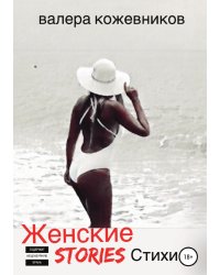 ЖЕНСКИЕ stories