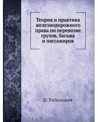 Теория и практика железнодорожного права по перевозке грузов, багажа и пассажиров