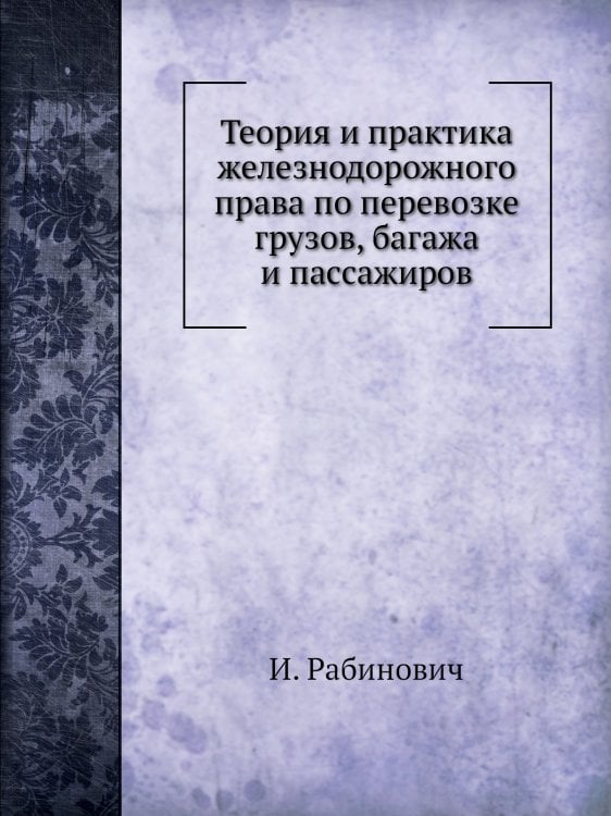 Теория и практика железнодорожного права по перевозке грузов, багажа и пассажиров