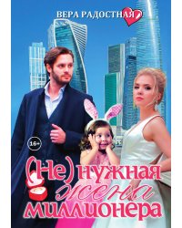 (Не)нужная жена миллионера