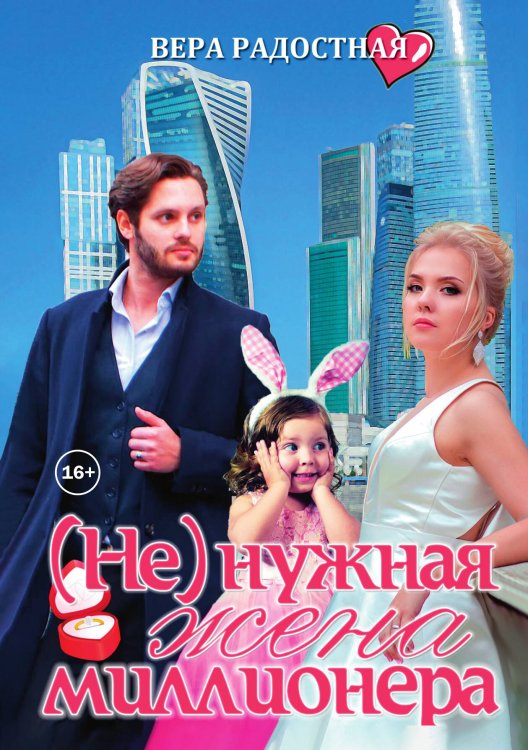 Обложка книги «(Не)нужная жена миллионера» — Вера Радостная, ISBN 9785521933389