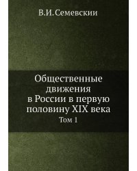 Общественные движения в России в первую половину XIX века