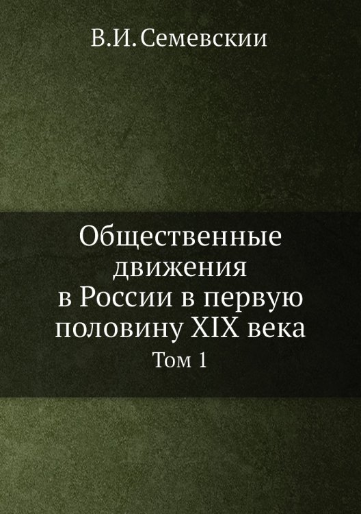 Общественные движения в России в первую половину XIX века