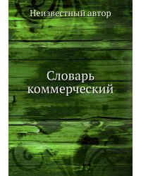 Словарь коммерческий