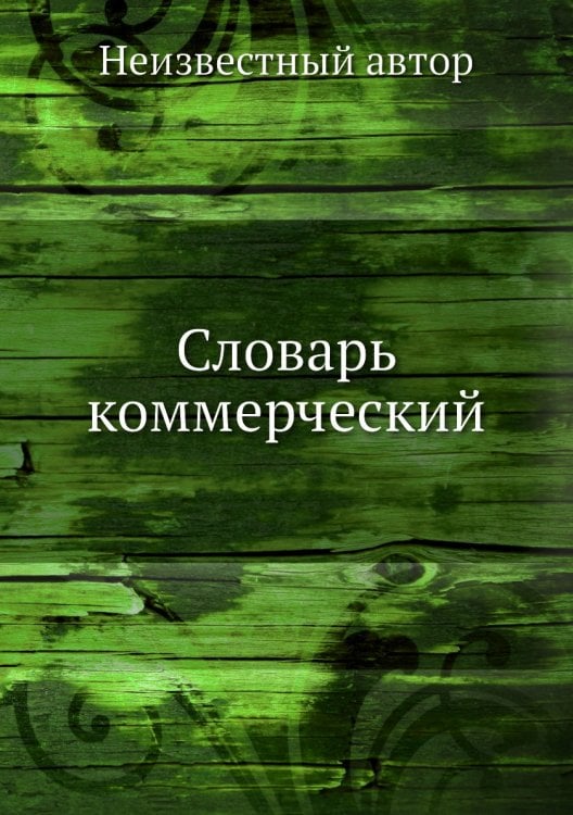Словарь коммерческий