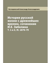 История русской жизни с древнейших времен, сочинение И.Е. Забелина