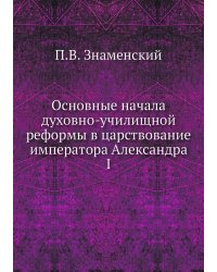 Основные начала духовно-училищной реформы в царствование императора Александра I