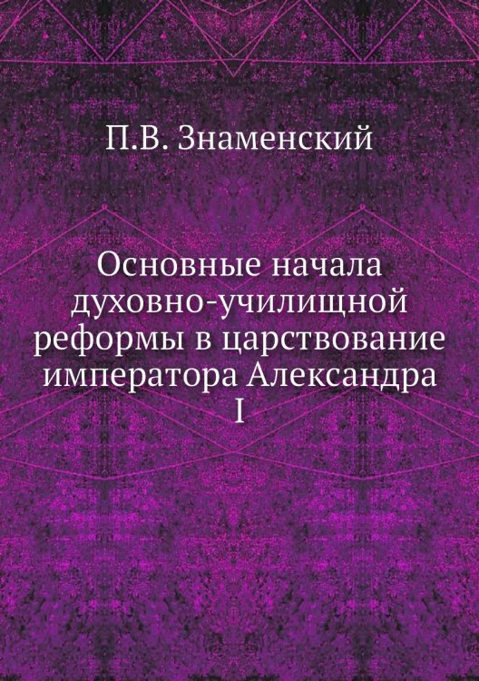Основные начала духовно-училищной реформы в царствование императора Александра I
