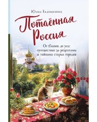 Потаённая Россия. От блинов до ухи: путешествие за рецептами и тайнами старых городов