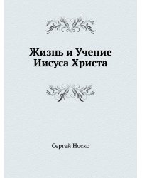 Жизнь и Учение Иисуса Христа