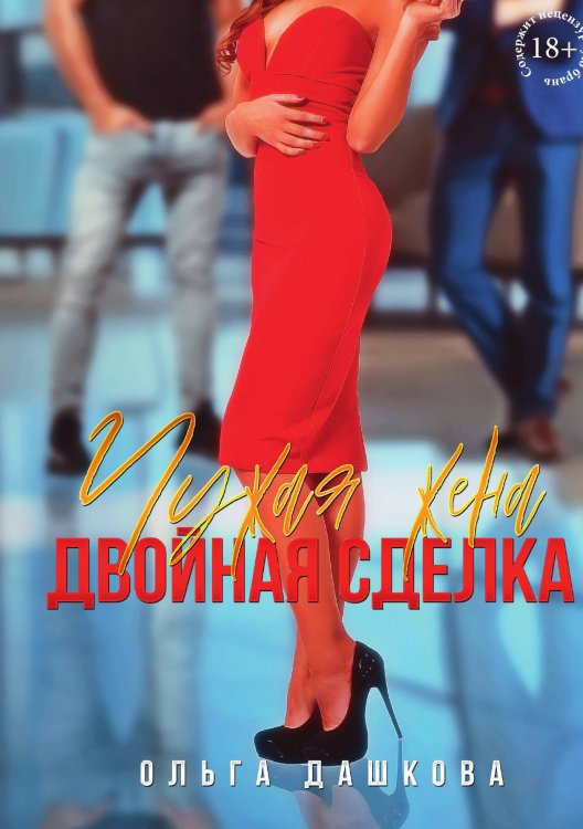 Обложка книги «Чужая жена. Двойная сделка» — Ольга Дашкова, ISBN 9785517115690