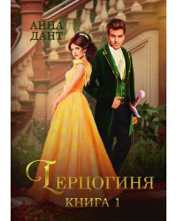 Герцогиня. Книга 1