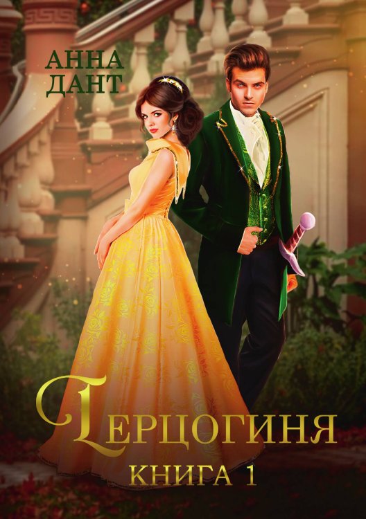 Обложка книги «Герцогиня. Книга 1» — Анна Дант, ISBN 9785521907052