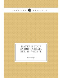 Наука в СССР за пятнадцать лет. 1917-1932 гг.
