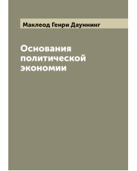 Основания политической экономии