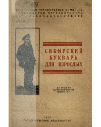 Сибирский букварь для взрослых