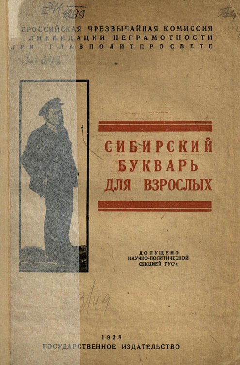 Обложка книги «Сибирский букварь для взрослых» — Кондрашев Василий Яковлевич, ISBN 9785521981076