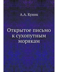 Открытое письмо к сухопутным морякам