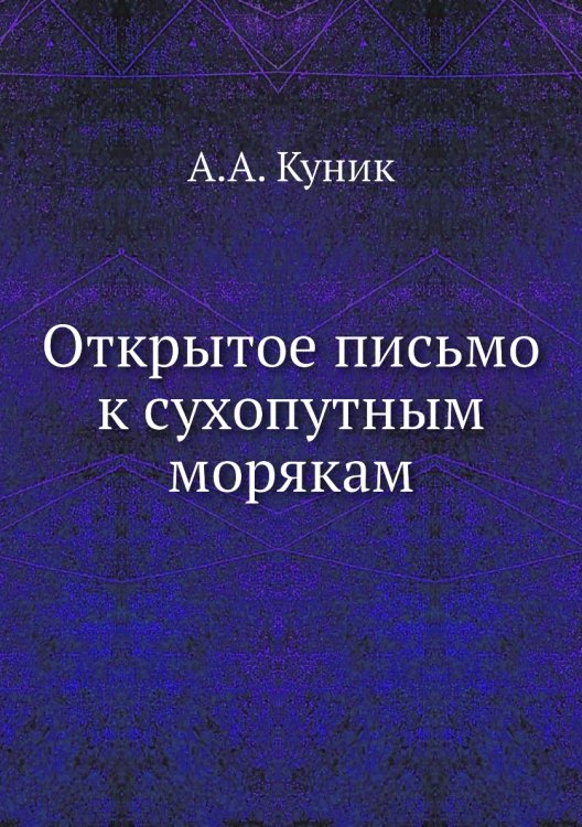 Открытое письмо к сухопутным морякам