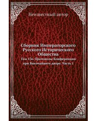 Сборник Императорского Русского Исторического Общества