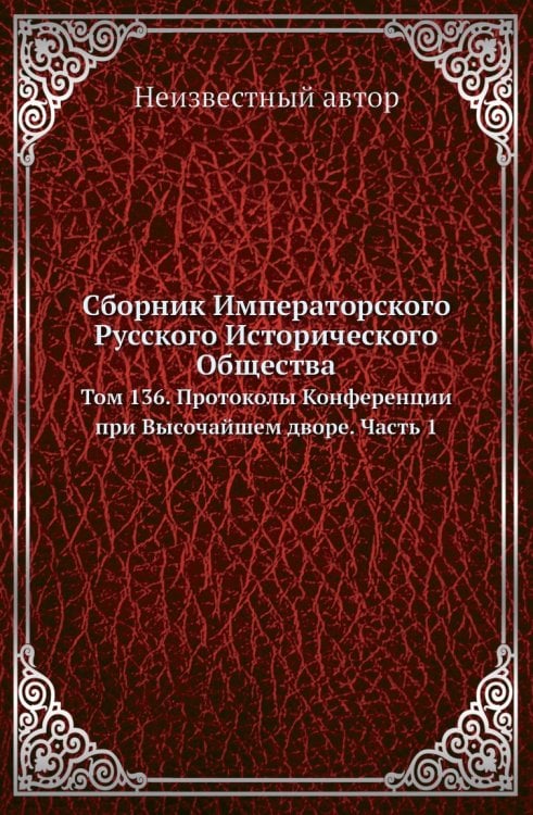 Сборник Императорского Русского Исторического Общества