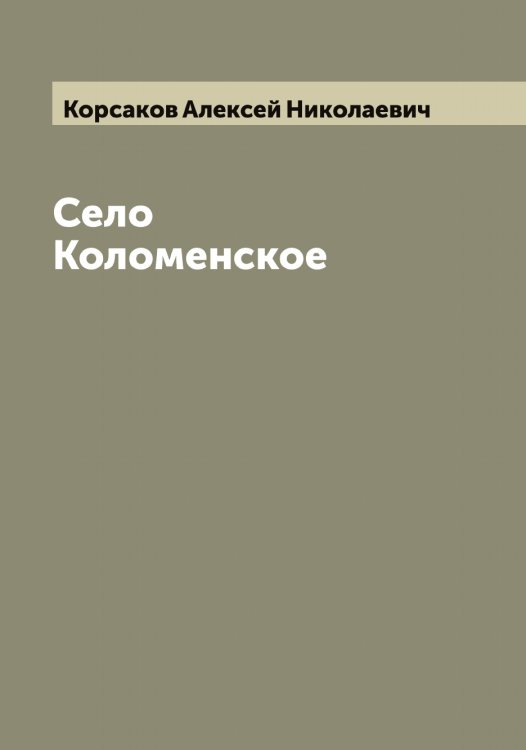 Обложка книги «Село Коломенское» — Корсаков Алексей Николаевич, ISBN 9785519904957
