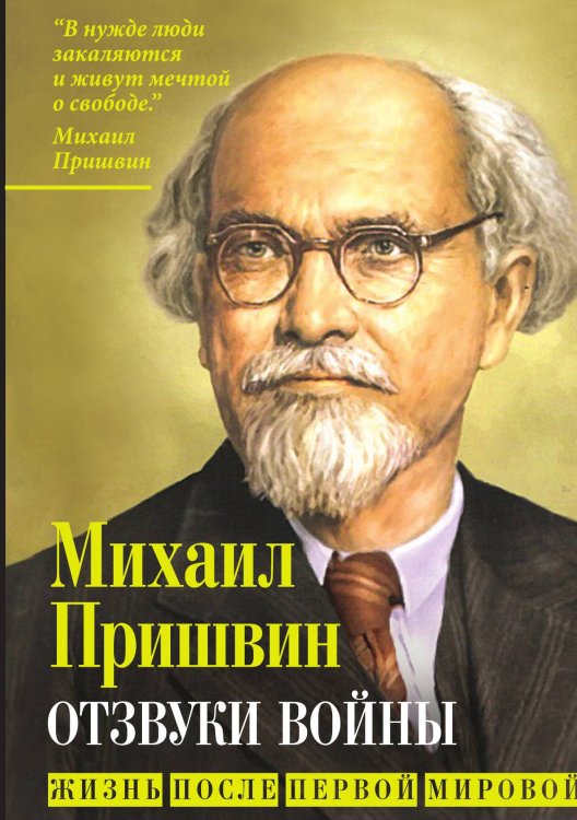 Обложка книги «Отзвуки войны» — Пришвин М.М., ISBN 9785002220601