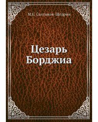 Цезарь Борджиа