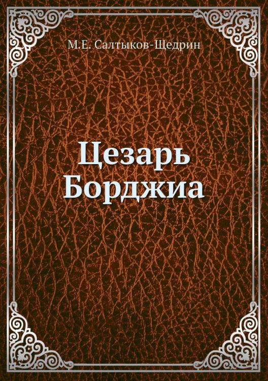 Цезарь Борджиа