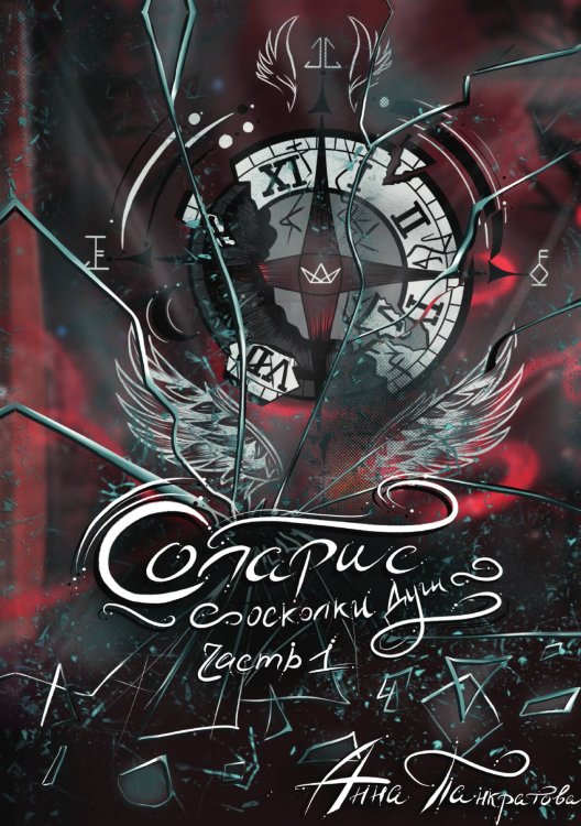 Обложка книги «Соларис. Осколки душ. Часть 1» — Анна Панкратова, ISBN 9785517097217
