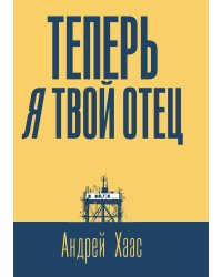 Теперь я твой отец