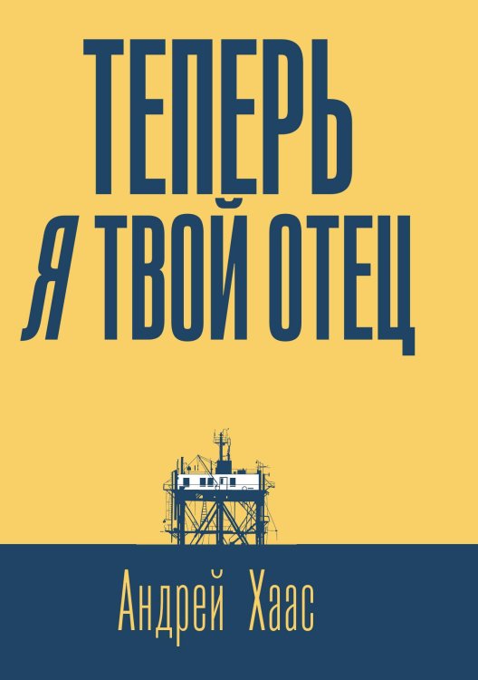 Обложка книги «Теперь я твой отец» — Андрей Хаас, ISBN 9785517107343