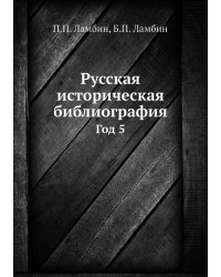 Русская историческая библиография
