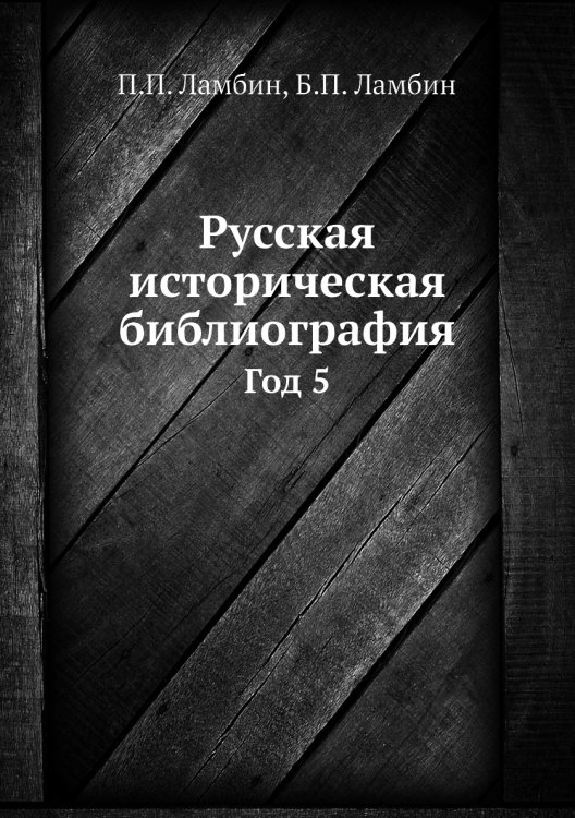 Русская историческая библиография