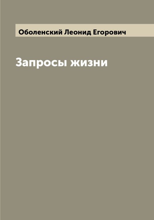 Обложка книги «Запросы жизни» — Оболенский Леонид Егорович, ISBN 9785521258062