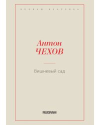 Вишневый сад