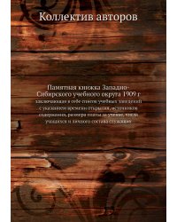 Памятная книжка Западно-Сибирского учебного округа 1909 г