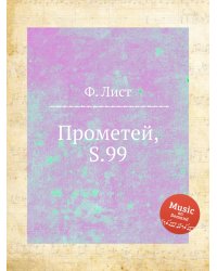 Прометей, S.99