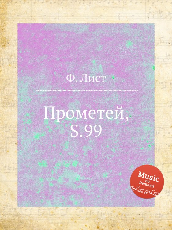 Обложка книги «Прометей, S.99» — Ференц Лист, ISBN 9785884743939