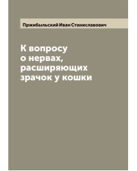 К вопросу о нервах, расширяющих зрачок у кошки