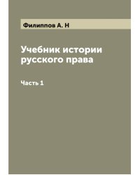 Учебник истории русского права