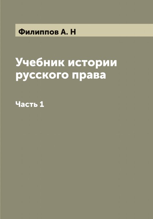 Учебник истории русского права Обложка книги «Учебник истории русского права» — Филиппов А. Н, ISBN 9785521282517