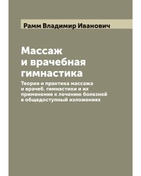 Массаж и врачебная гимнастика