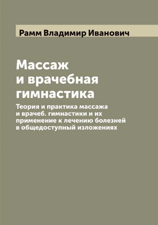 Обложка книги «Массаж и врачебная гимнастика» — Рамм Владимир Иванович, ISBN 9785519802963