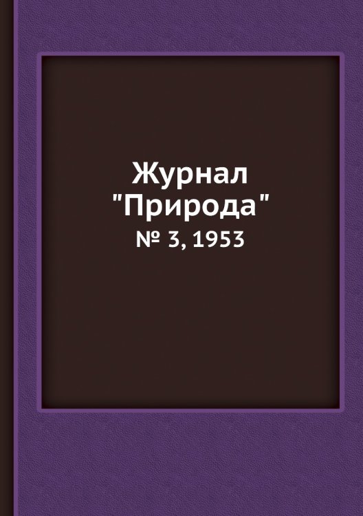Журнал "Природа"