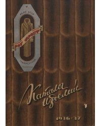 Каталог меховых изделий. 1936 37