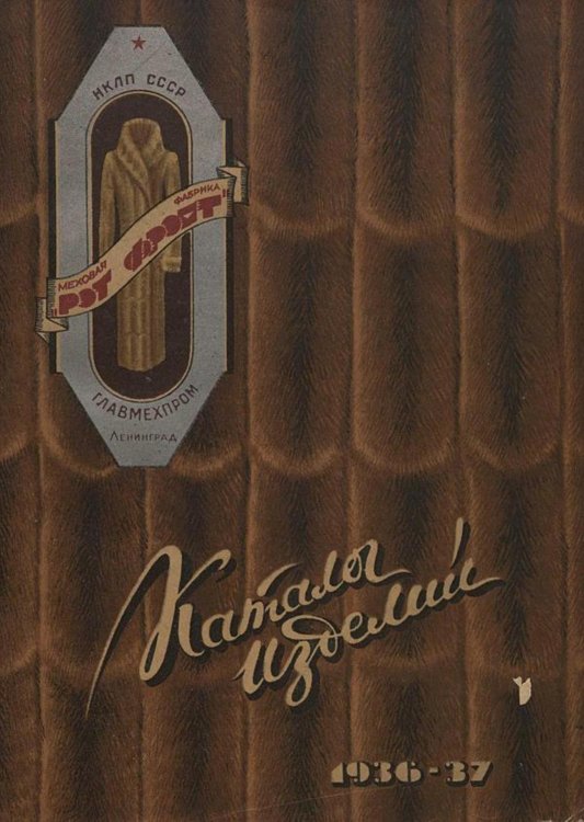 Обложка книги «Каталог меховых изделий. 1936 37» — Нет автора, ISBN 9785521964253