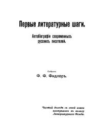 Первые литературные шаги. Автобиографии современных русских писателей