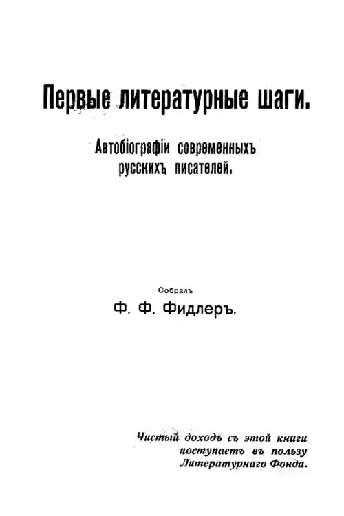 Обложка книги «Первые литературные шаги. Автобиографии современных русских писателей» — Фидлер Фёдор Фёдорович, ISBN 9785521976591
