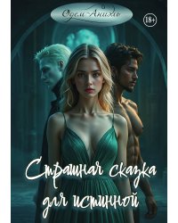 Страшная сказка для истинной